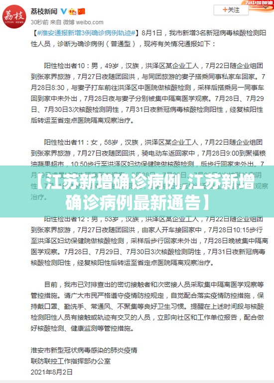 【江苏新增确诊病例,江苏新增确诊病例最新通告】 【江苏新增确诊病例,江苏新增确诊病例最新通告】