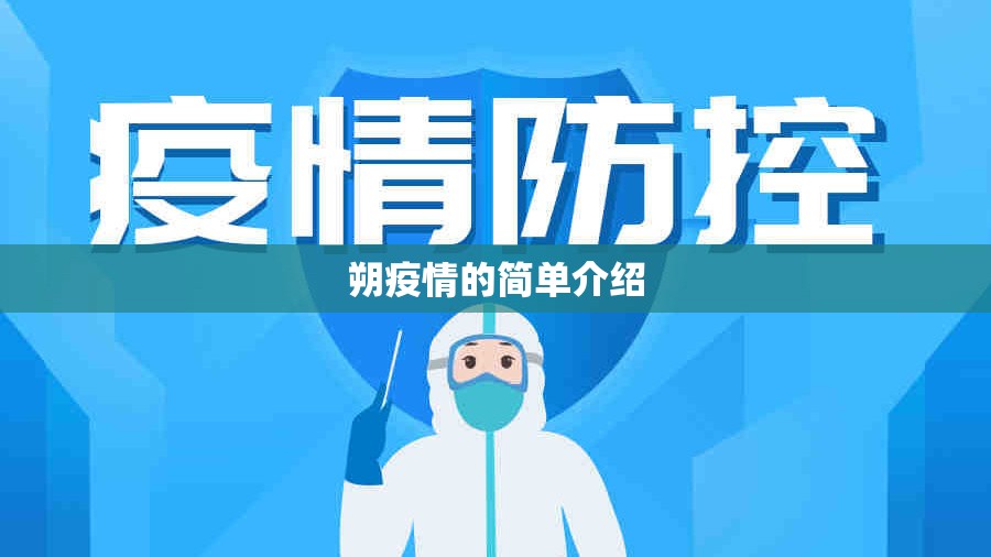 朔疫情的简单介绍 朔疫情的简单介绍
