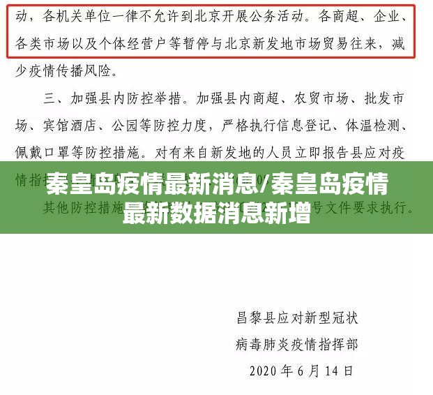秦皇岛疫情最新消息/秦皇岛疫情最新数据消息新增
