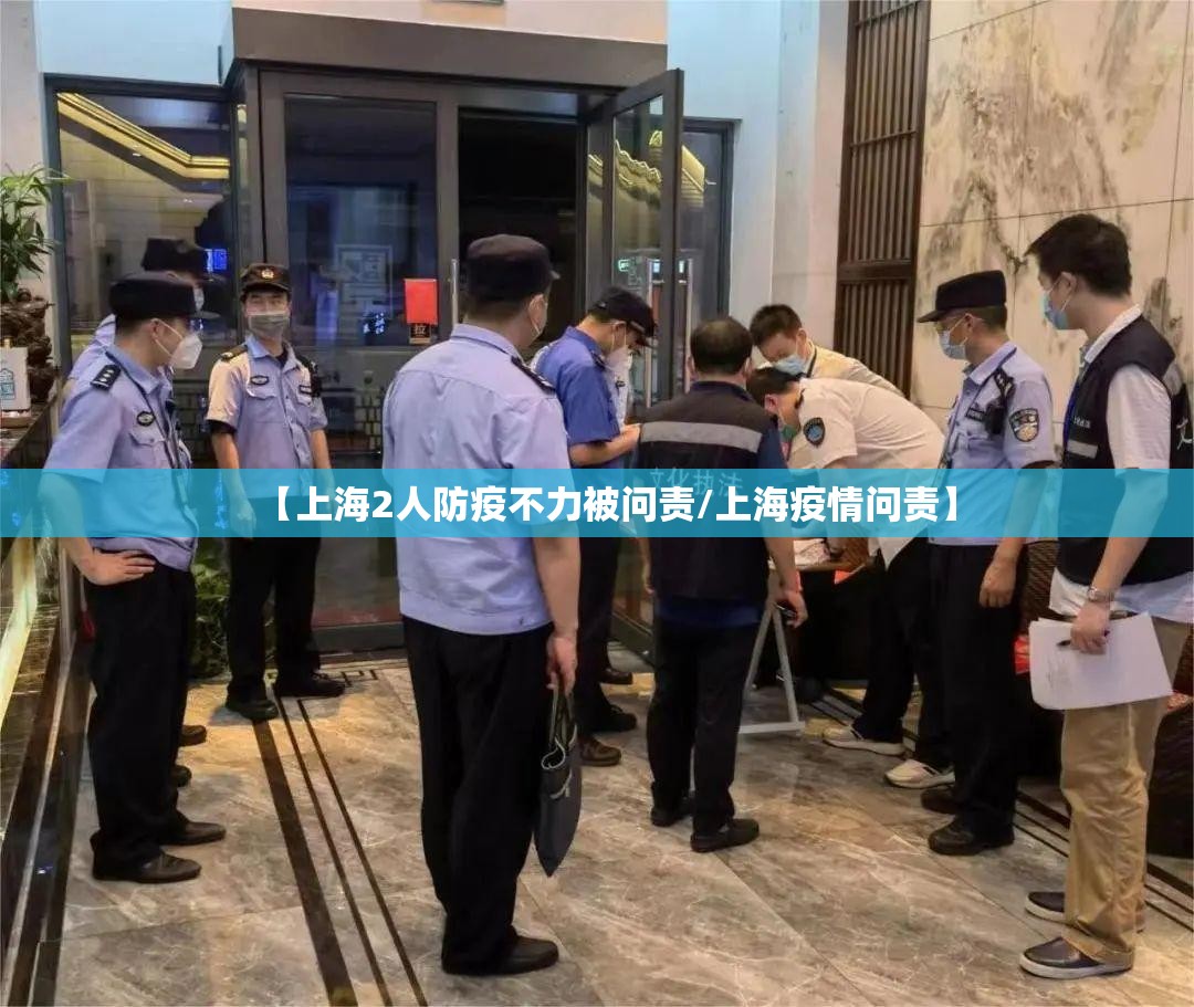 【上海2人防疫不力被问责/上海疫情问责】 【上海2人防疫不力被问责/上海疫情问责】