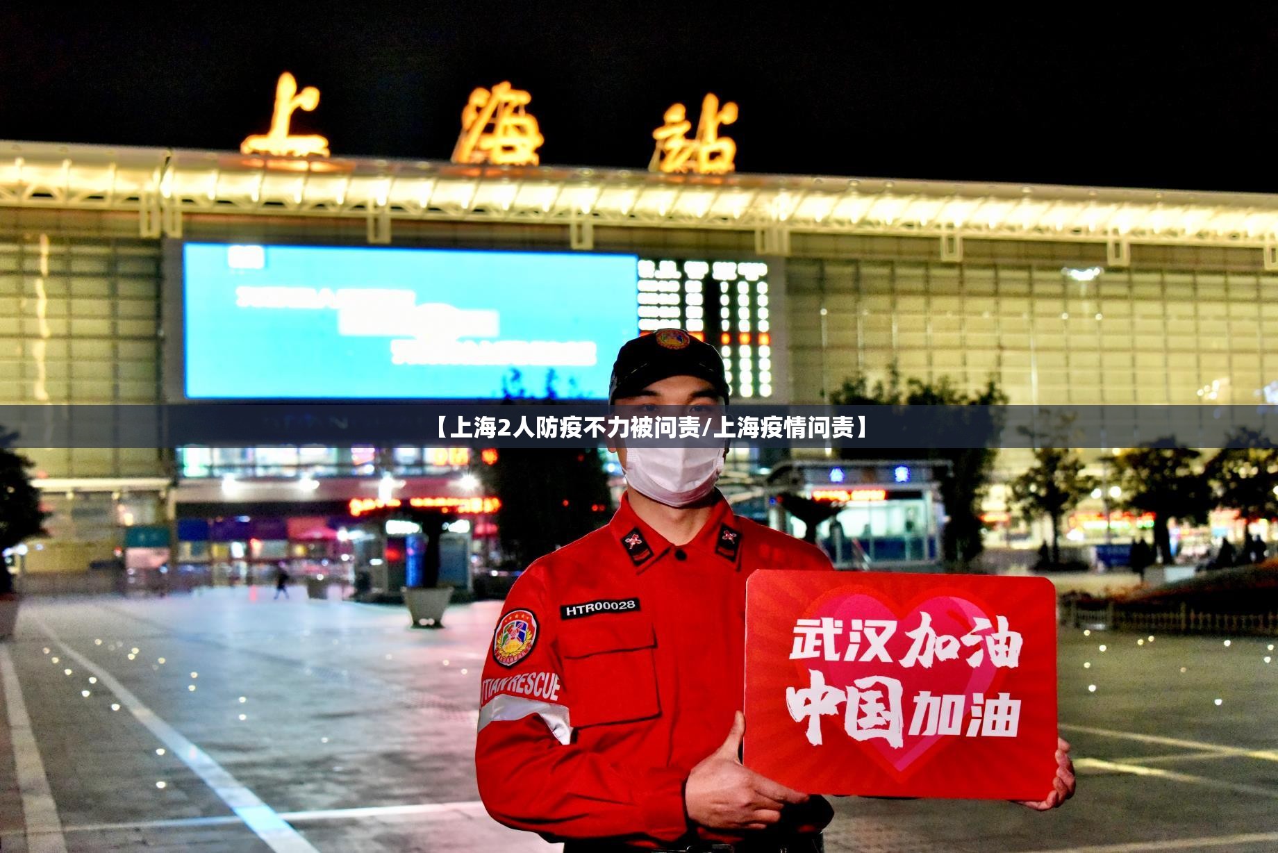【上海2人防疫不力被问责/上海疫情问责】 【上海2人防疫不力被问责/上海疫情问责】