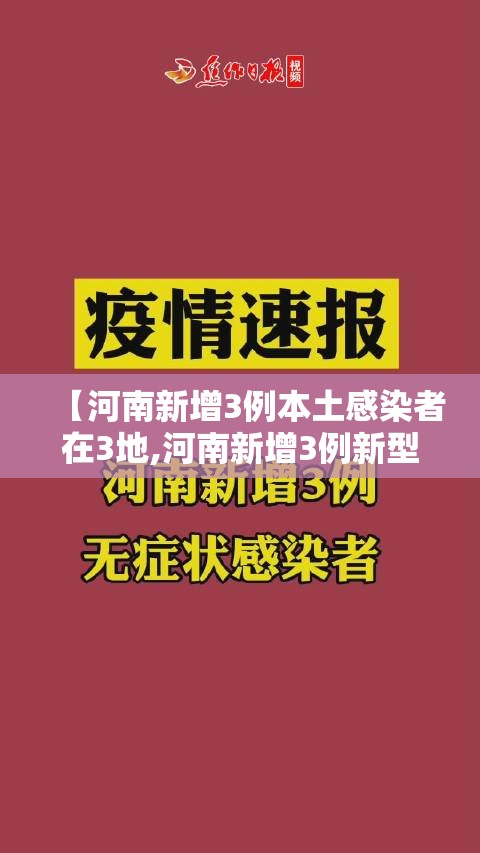 【河南新增3例本土感染者在3地,河南新增3例新型肺炎】 【河南新增3例本土感染者在3地,河南新增3例新型肺炎】