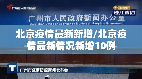 北京疫情最新新增/北京疫情最新情况新增10例 北京疫情最新新增/北京疫情最新情况新增10例