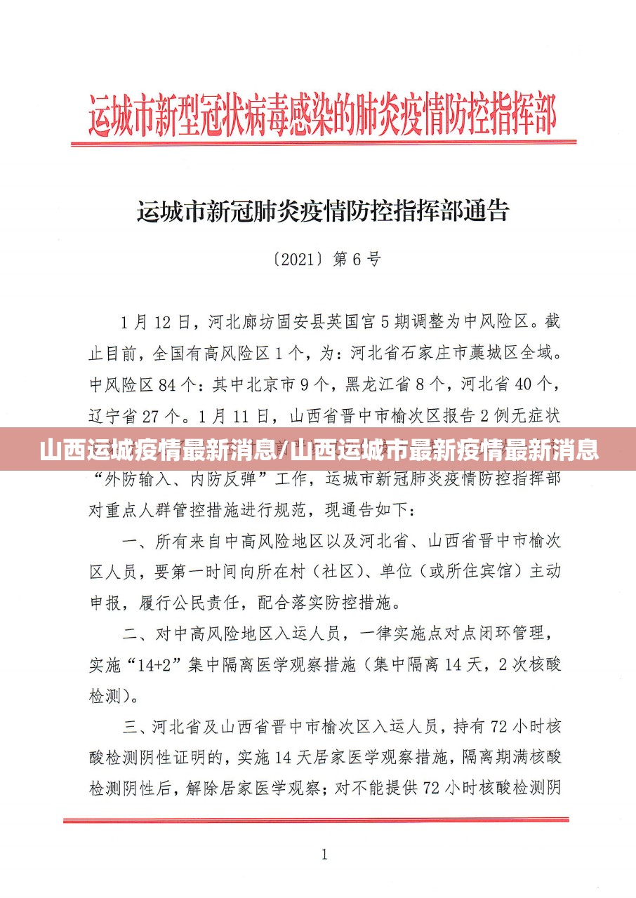 山西运城疫情最新消息/山西运城市最新疫情最新消息 山西运城疫情最新消息/山西运城市最新疫情最新消息
