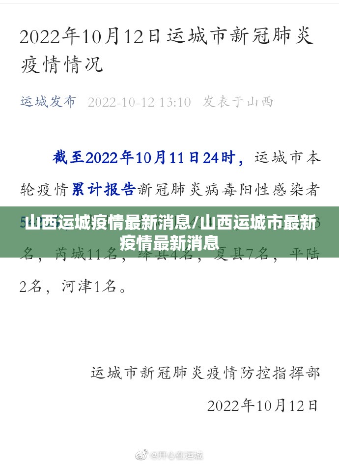 山西运城疫情最新消息/山西运城市最新疫情最新消息 山西运城疫情最新消息/山西运城市最新疫情最新消息