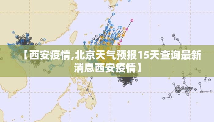 【西安疫情,北京天气预报15天查询最新消息西安疫情】 【西安疫情,北京天气预报15天查询最新消息西安疫情】