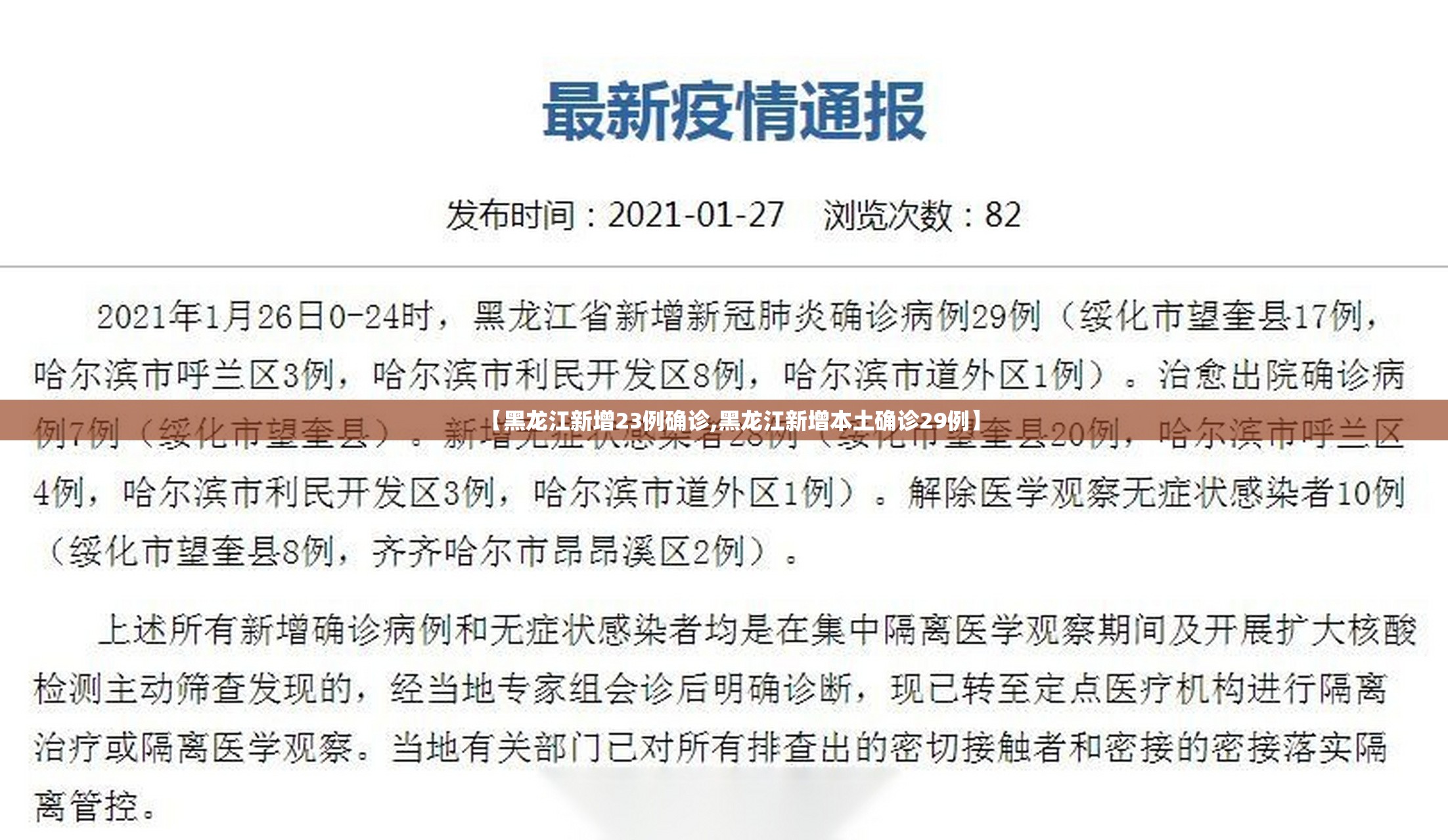 【黑龙江新增23例确诊,黑龙江新增本土确诊29例】 【黑龙江新增23例确诊,黑龙江新增本土确诊29例】