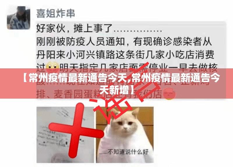 【常州疫情最新通告今天,常州疫情最新通告今天新增】 【常州疫情最新通告今天,常州疫情最新通告今天新增】