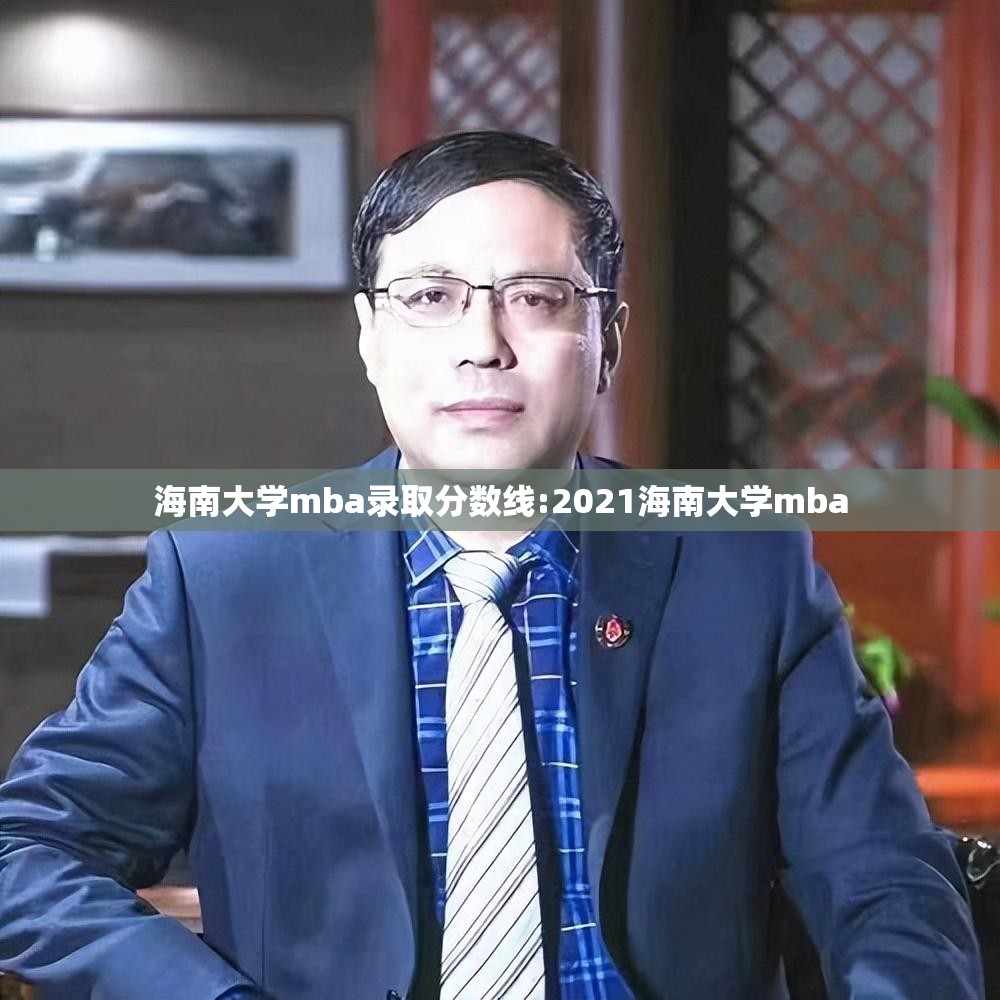 海南大学mba录取分数线:2021海南大学mba 海南大学mba录取分数线:2021海南大学mba