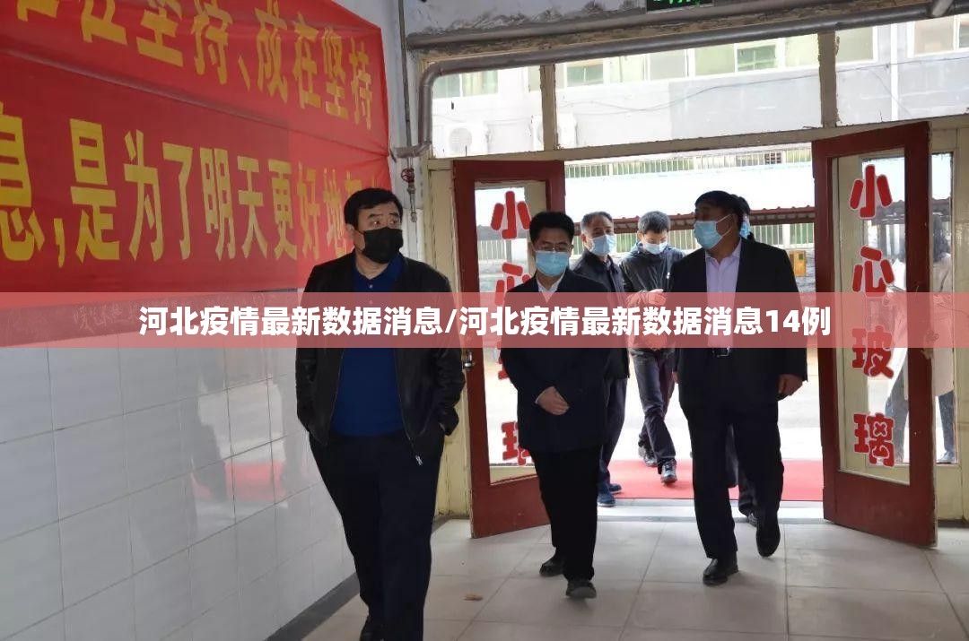 河北疫情最新数据消息/河北疫情最新数据消息14例 河北疫情最新数据消息/河北疫情最新数据消息14例