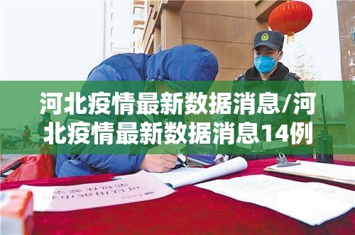 河北疫情最新数据消息/河北疫情最新数据消息14例 河北疫情最新数据消息/河北疫情最新数据消息14例