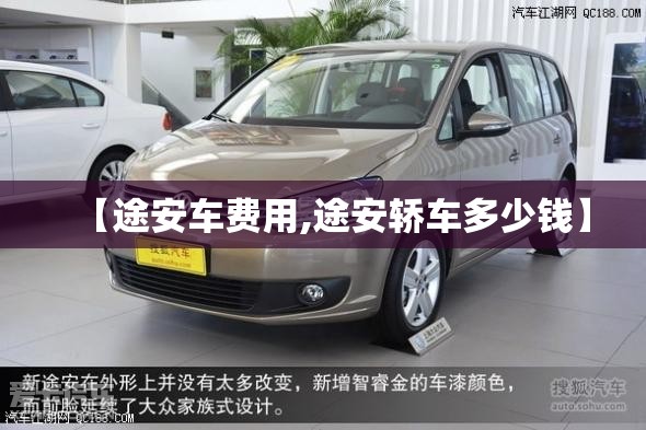 【途安车费用,途安轿车多少钱】 【途安车费用,途安轿车多少钱】