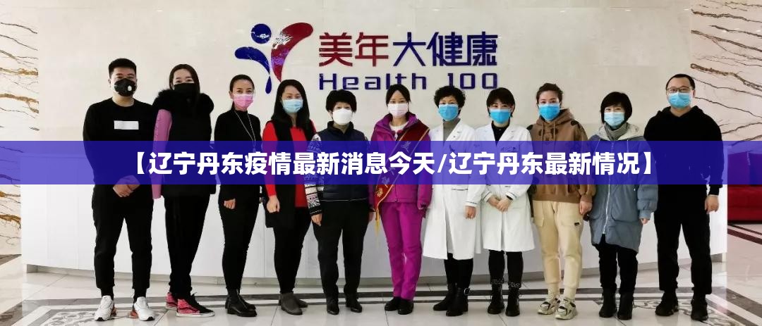 【辽宁丹东疫情最新消息今天/辽宁丹东最新情况】