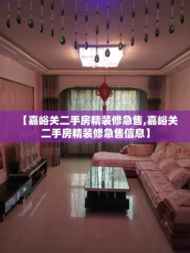 【嘉峪关二手房精装修急售,嘉峪关二手房精装修急售信息】 【嘉峪关二手房精装修急售,嘉峪关二手房精装修急售信息】