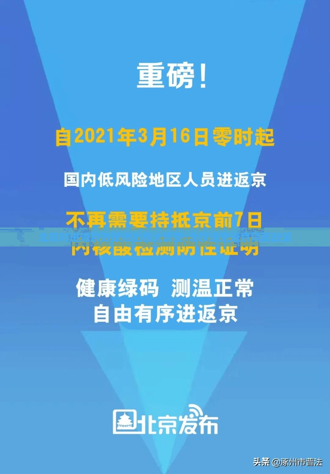 北京对进返京政策做出重大调整:北京进京返京隔离政策