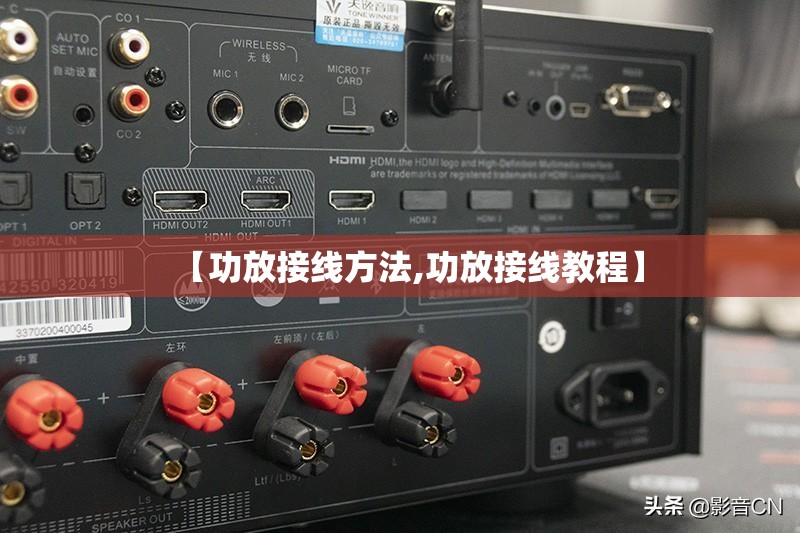 【功放接线方法,功放接线教程】 【功放接线方法,功放接线教程】