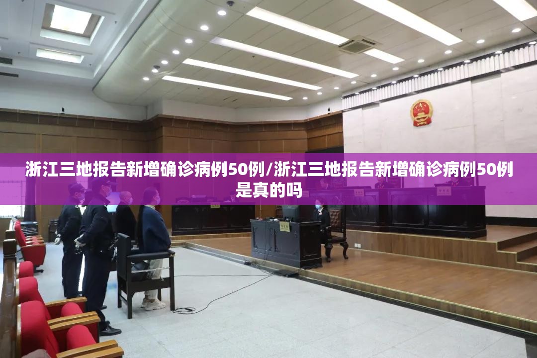 浙江三地报告新增确诊病例50例/浙江三地报告新增确诊病例50例是真的吗 浙江三地报告新增确诊病例50例/浙江三地报告新增确诊病例50例是真的吗