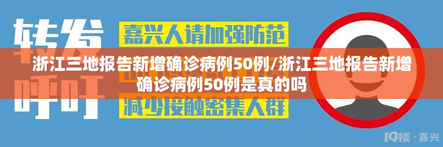 浙江三地报告新增确诊病例50例/浙江三地报告新增确诊病例50例是真的吗 浙江三地报告新增确诊病例50例/浙江三地报告新增确诊病例50例是真的吗
