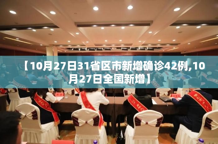 【10月27日31省区市新增确诊42例,10月27日全国新增】 【10月27日31省区市新增确诊42例,10月27日全国新增】