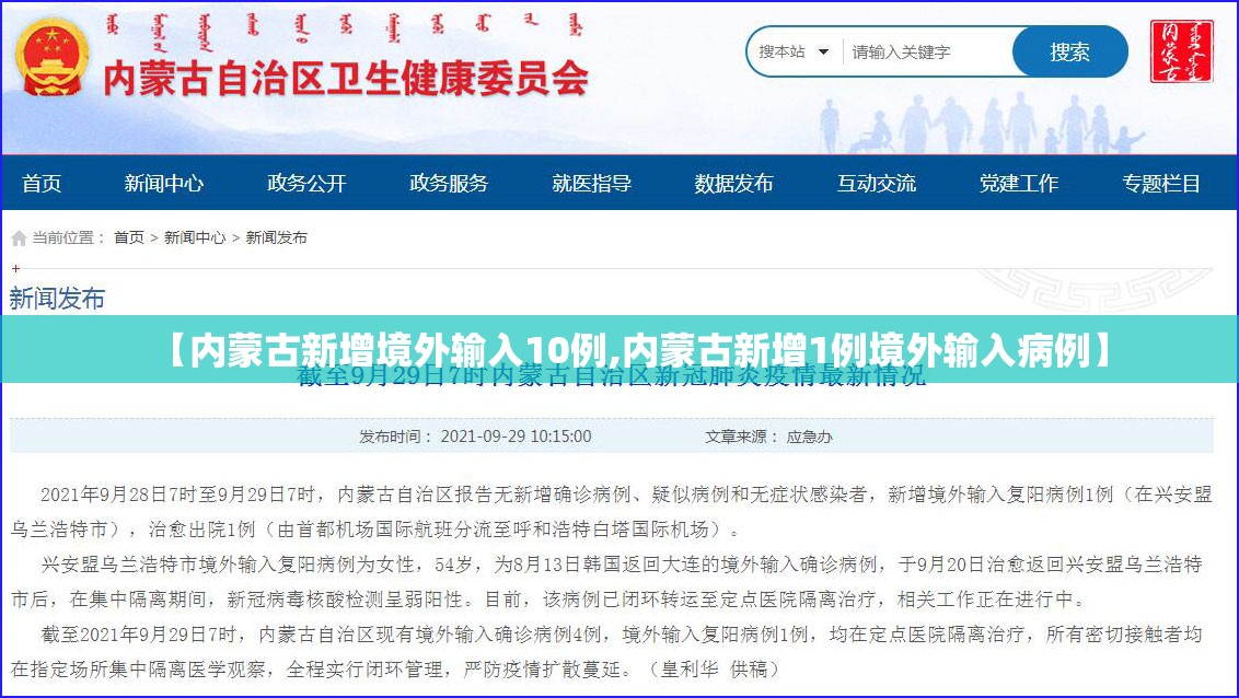 【内蒙古新增境外输入10例,内蒙古新增1例境外输入病例】 【内蒙古新增境外输入10例,内蒙古新增1例境外输入病例】