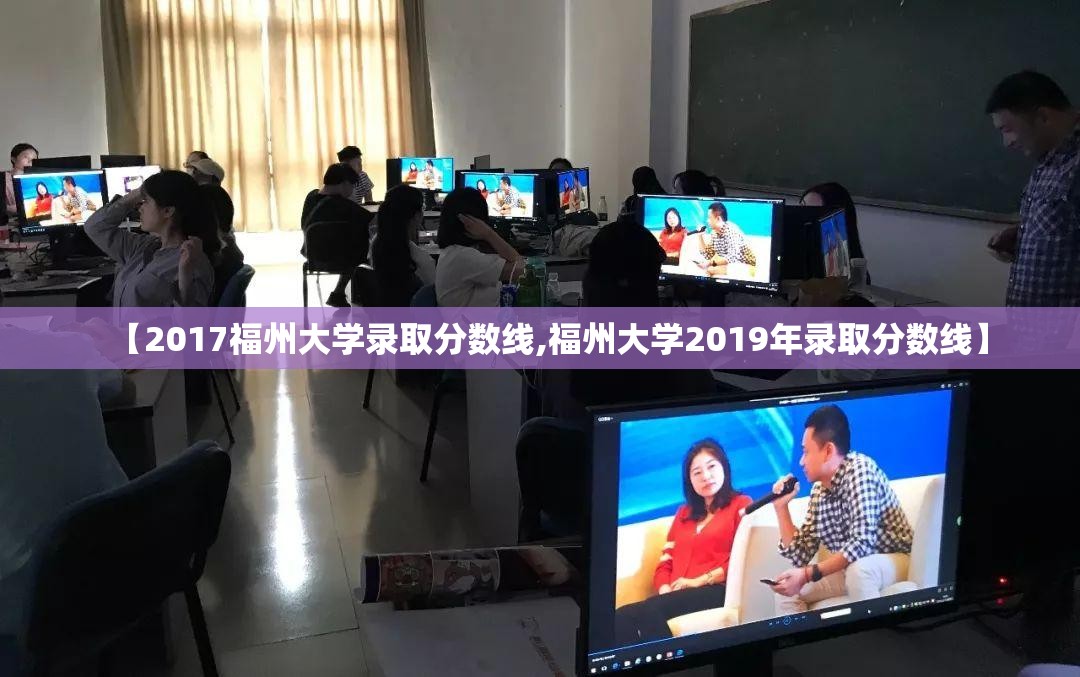 【2017福州大学录取分数线,福州大学2019年录取分数线】 【2017福州大学录取分数线,福州大学2019年录取分数线】