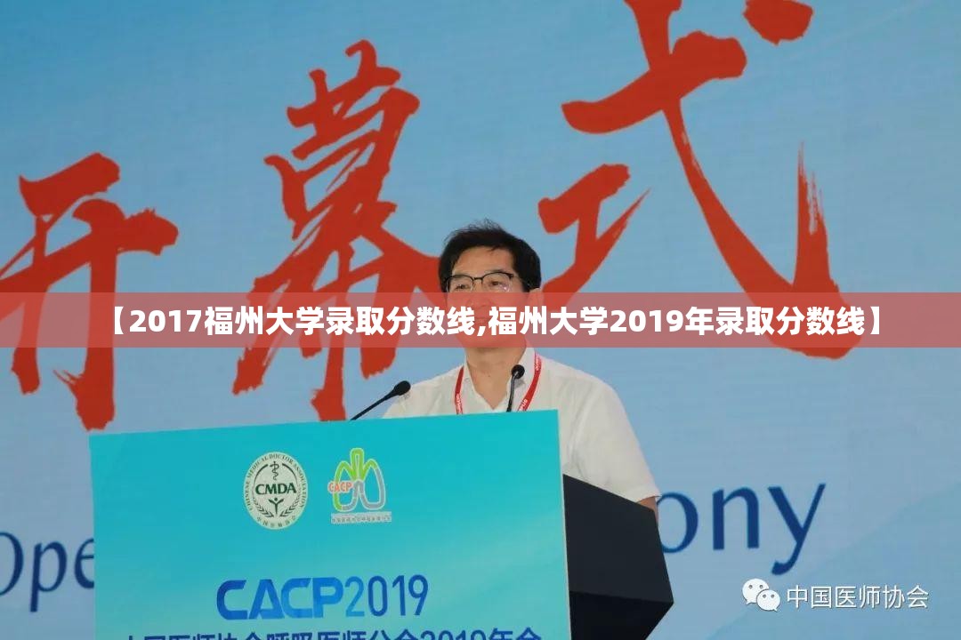 【2017福州大学录取分数线,福州大学2019年录取分数线】 【2017福州大学录取分数线,福州大学2019年录取分数线】