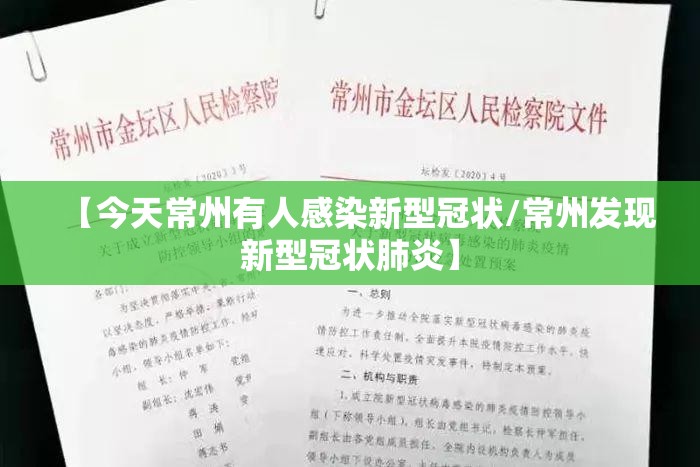 【今天常州有人感染新型冠状/常州发现新型冠状肺炎】 【今天常州有人感染新型冠状/常州发现新型冠状肺炎】