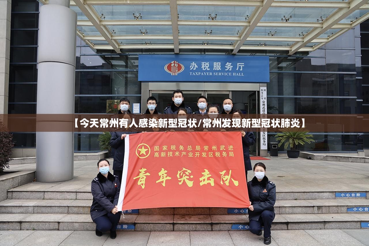 【今天常州有人感染新型冠状/常州发现新型冠状肺炎】 【今天常州有人感染新型冠状/常州发现新型冠状肺炎】