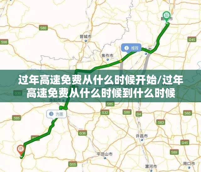 过年高速免费从什么时候开始/过年高速免费从什么时候到什么时候 过年高速免费从什么时候开始/过年高速免费从什么时候到什么时候