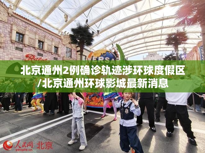 北京通州2例确诊轨迹涉环球度假区/北京通州环球影城最新消息
