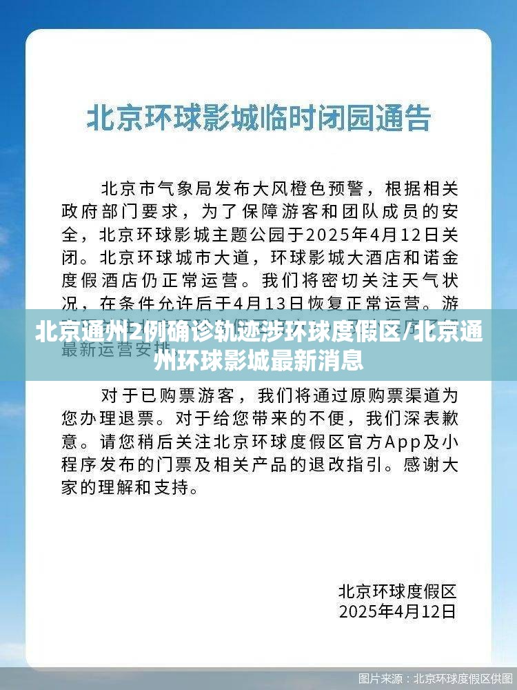 北京通州2例确诊轨迹涉环球度假区/北京通州环球影城最新消息 北京通州2例确诊轨迹涉环球度假区/北京通州环球影城最新消息