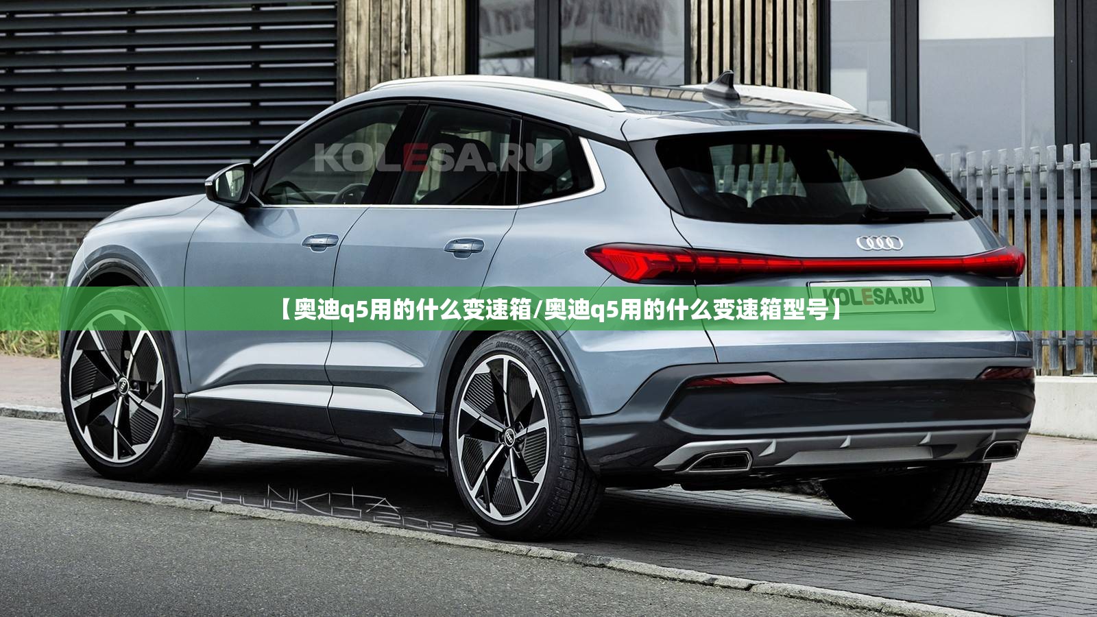 【奥迪q5用的什么变速箱/奥迪q5用的什么变速箱型号】 【奥迪q5用的什么变速箱/奥迪q5用的什么变速箱型号】