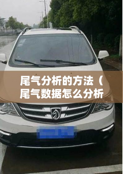 尾气分析的方法(尾气数据怎么分析) 尾气分析的方法(尾气数据怎么分析)