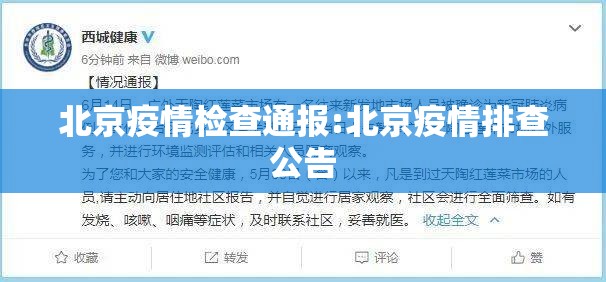 北京疫情检查通报:北京疫情排查公告 北京疫情检查通报:北京疫情排查公告