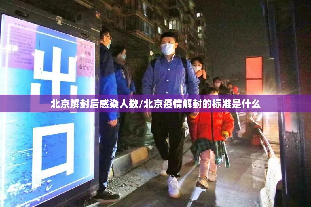 北京解封后感染人数/北京疫情解封的标准是什么 北京解封后感染人数/北京疫情解封的标准是什么