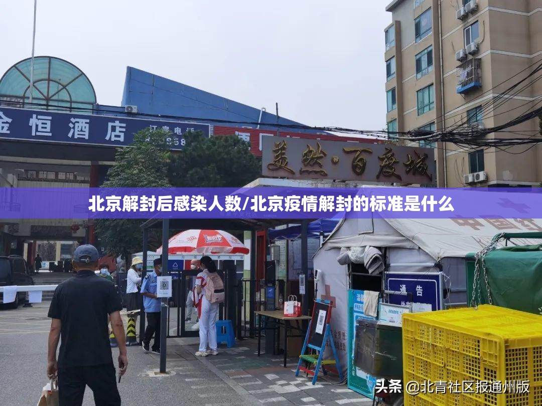 北京解封后感染人数/北京疫情解封的标准是什么 北京解封后感染人数/北京疫情解封的标准是什么