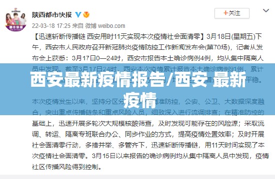 西安最新疫情报告/西安 最新 疫情 西安最新疫情报告/西安 最新 疫情