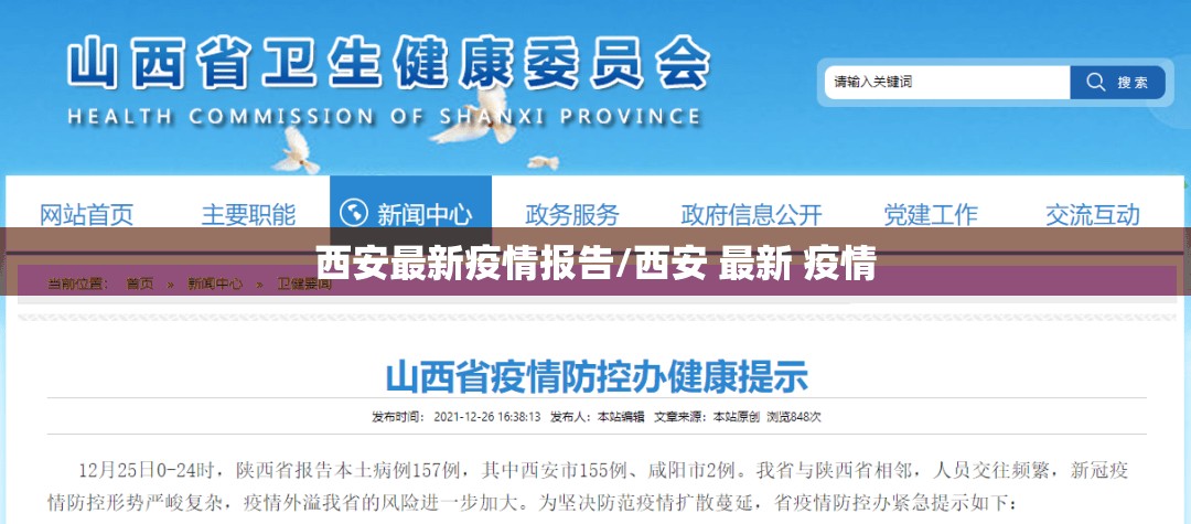 西安最新疫情报告/西安 最新 疫情 西安最新疫情报告/西安 最新 疫情