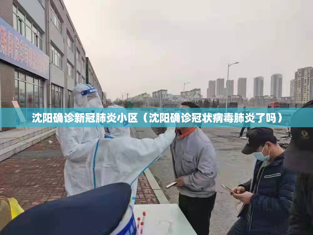 沈阳确诊新冠肺炎小区(沈阳确诊冠状病毒肺炎了吗) 沈阳确诊新冠肺炎小区(沈阳确诊冠状病毒肺炎了吗)