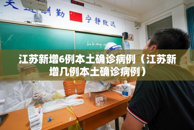 江苏新增6例本土确诊病例(江苏新增几例本土确诊病例) 江苏新增6例本土确诊病例(江苏新增几例本土确诊病例)
