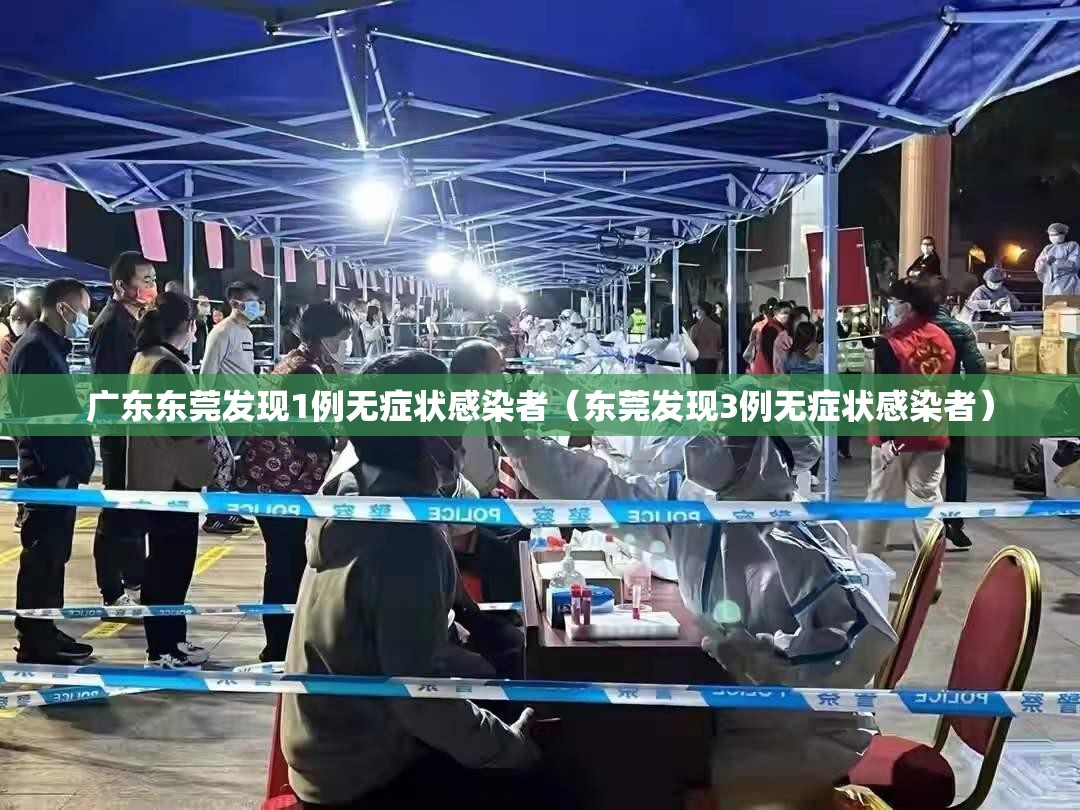 广东东莞发现1例无症状感染者(东莞发现3例无症状感染者) 广东东莞发现1例无症状感染者(东莞发现3例无症状感染者)