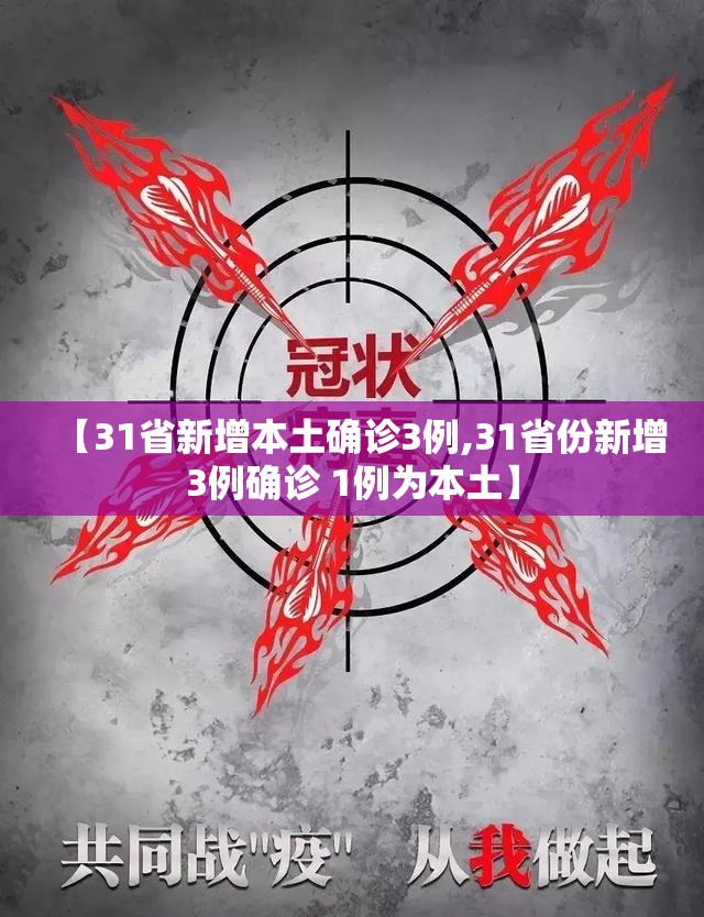 【31省新增本土确诊3例,31省份新增3例确诊 1例为本土】 【31省新增本土确诊3例,31省份新增3例确诊 1例为本土】
