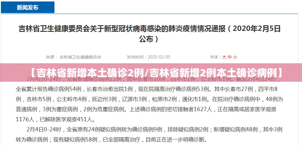 【吉林省新增本土确诊2例/吉林省新增2例本土确诊病例】 【吉林省新增本土确诊2例/吉林省新增2例本土确诊病例】
