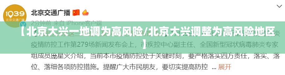 【北京大兴一地调为高风险/北京大兴调整为高风险地区】 【北京大兴一地调为高风险/北京大兴调整为高风险地区】