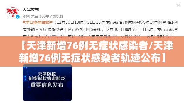 【天津新增76例无症状感染者/天津新增76例无症状感染者轨迹公布】 【天津新增76例无症状感染者/天津新增76例无症状感染者轨迹公布】