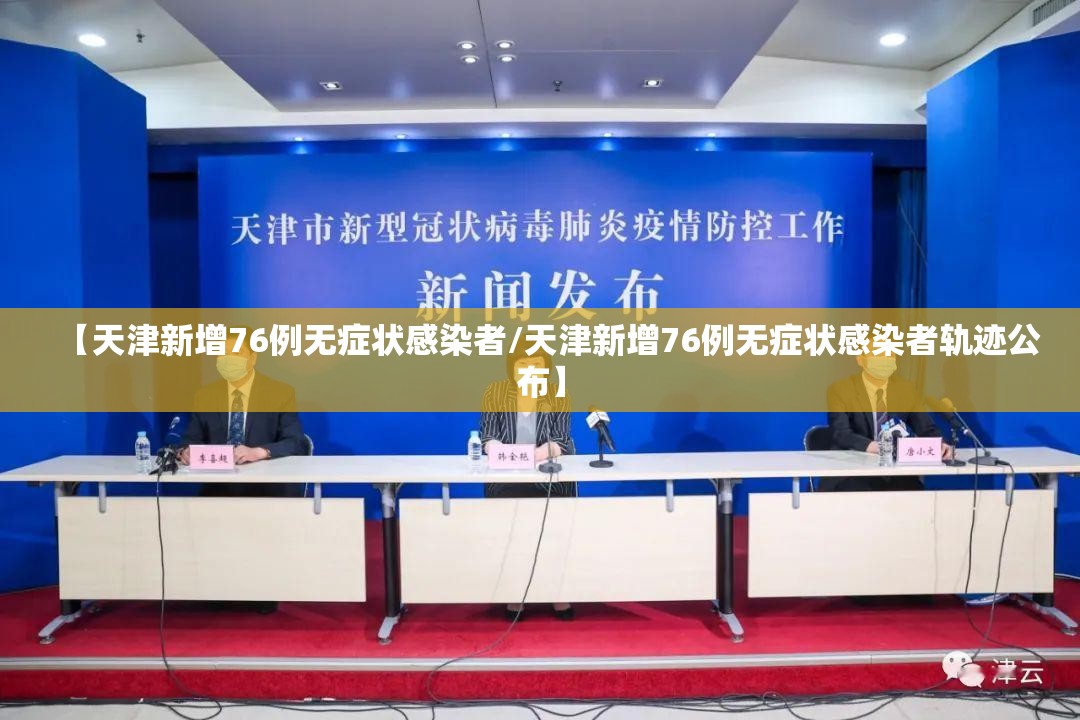 【天津新增76例无症状感染者/天津新增76例无症状感染者轨迹公布】 【天津新增76例无症状感染者/天津新增76例无症状感染者轨迹公布】