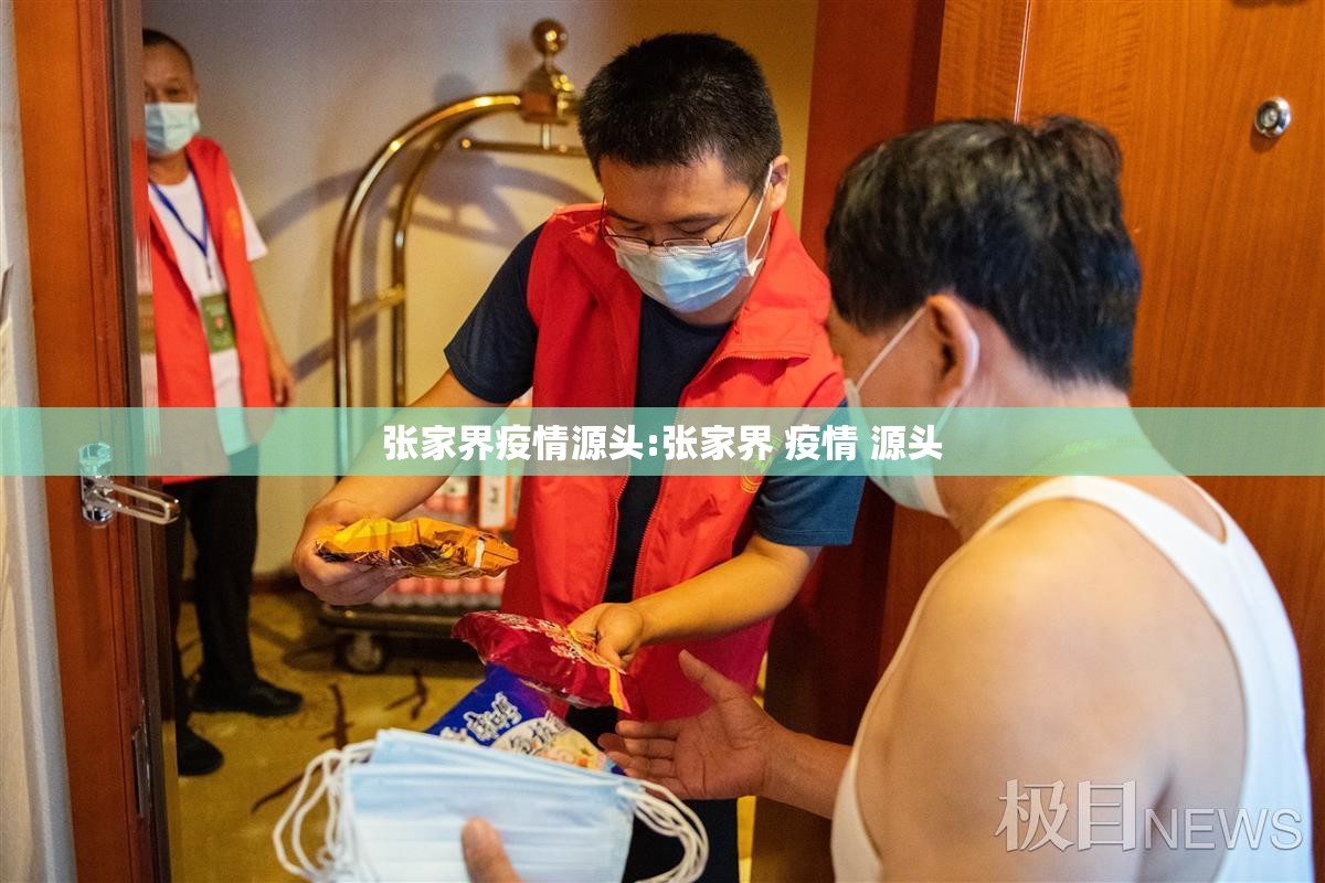 张家界疫情源头:张家界 疫情 源头