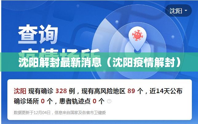 沈阳解封最新消息(沈阳疫情解封) 沈阳解封最新消息(沈阳疫情解封)