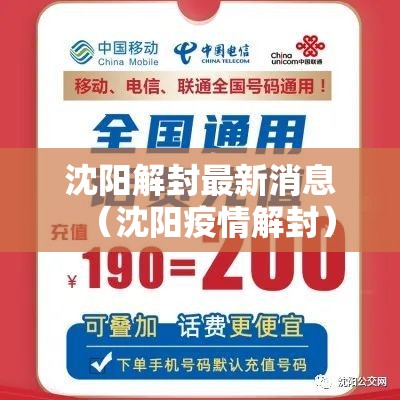 沈阳解封最新消息(沈阳疫情解封) 沈阳解封最新消息(沈阳疫情解封)