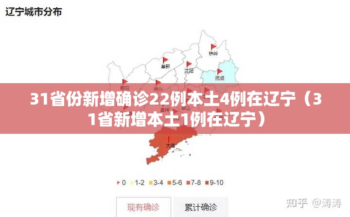 31省份新增确诊22例本土4例在辽宁（31省新增本土1例在辽宁）